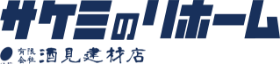 サケミのリホーム 有限会社酒見建材店