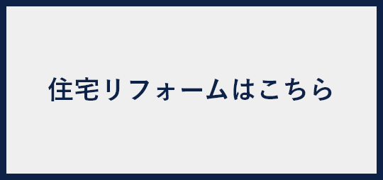 住宅リフォームはこちら